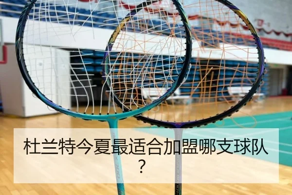 杜兰特今夏最适合加盟哪支球队？