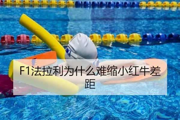 F1法拉利为什么难缩小红牛差距